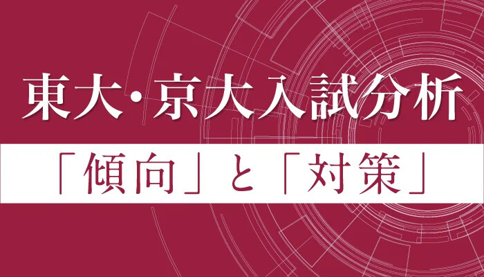 Z会、東大・京大前期試験の科目別分析2/26より順次公開 | リセマム
