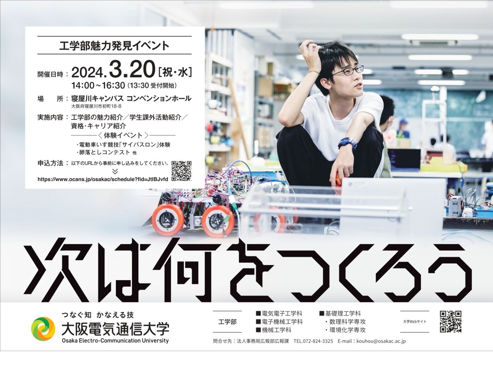 大阪電気通信大、中高生「工学部魅力発見イベント」3/20 | リセマム
