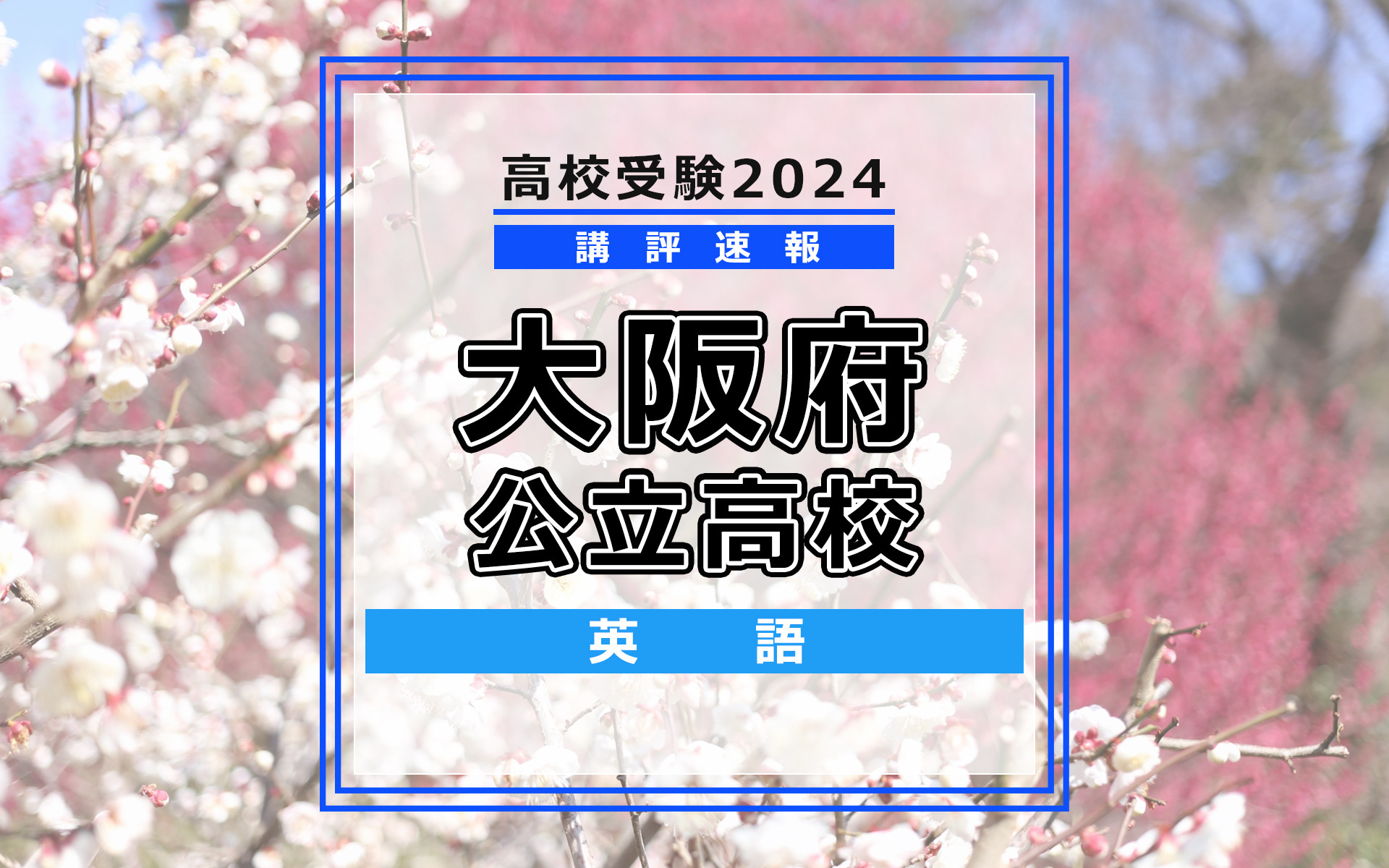 【高校受験2024】大阪府公立高入試＜英語＞講評…やや難化 | リセマム