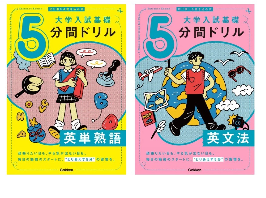 大学受験】合格土台作り英語「5分間ドリル」学研 | リセマム