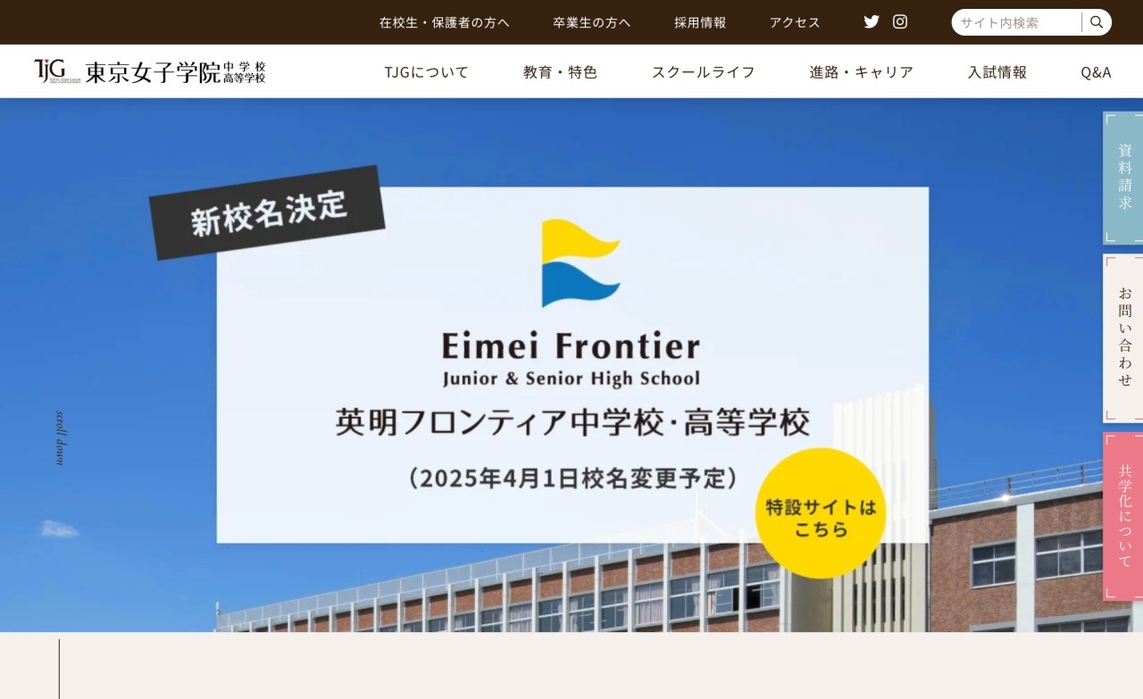 中学受験】【高校受験】東京女子学院、25年度より校名変更・共学