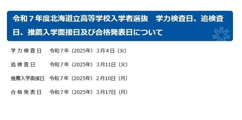 高校受験2025】北海道公立高入試の日程…学力検査3/4 | リセマム