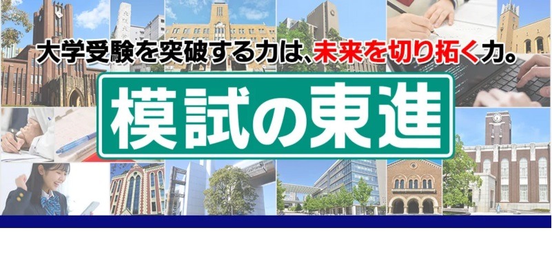 大学受験】東進「2024年度模試日程」年60回以上 | リセマム