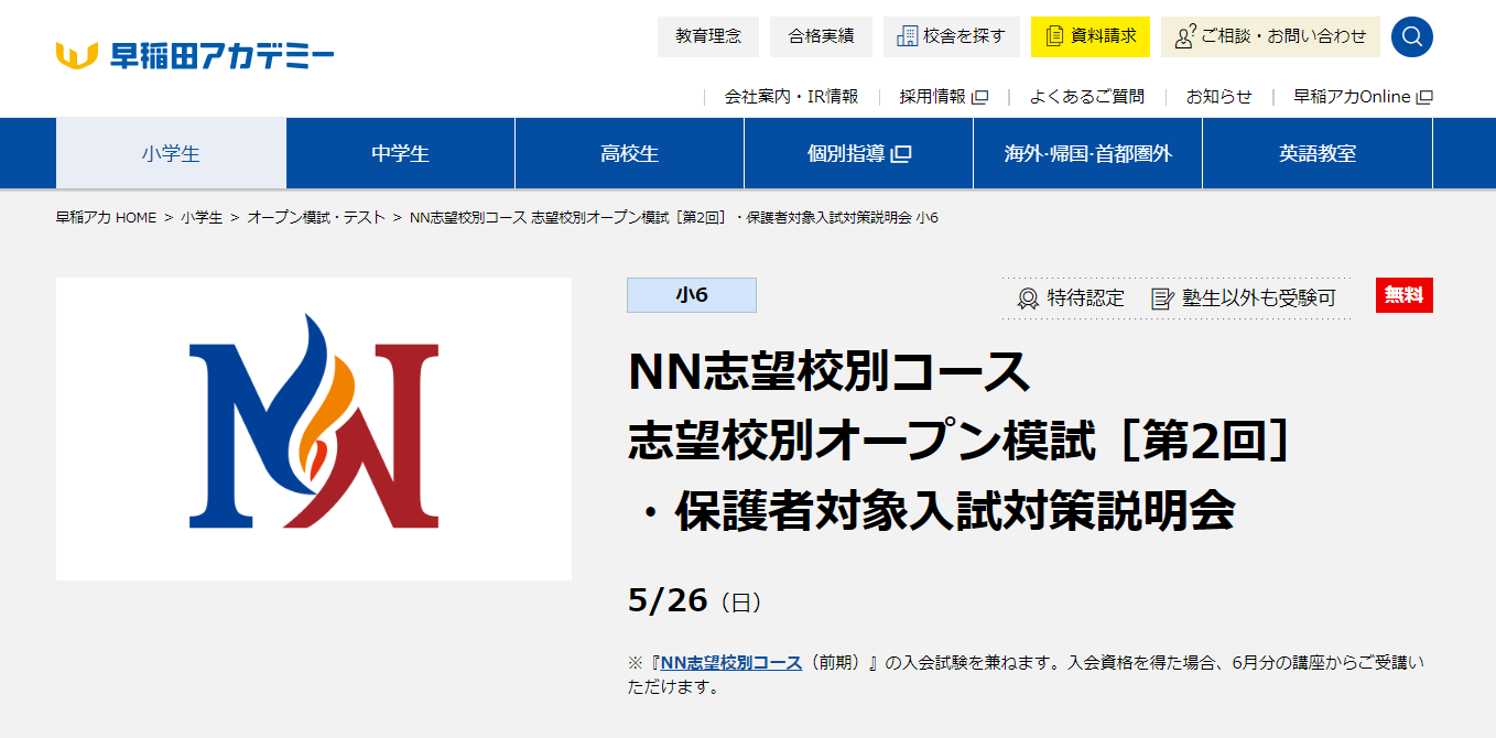 早稲アカ、難関中・志望校別オープン5/26&埼玉県立高プレ5/25 早稲アカ、難関中・志望校別オープン5/26&埼玉県立高プレ5/25