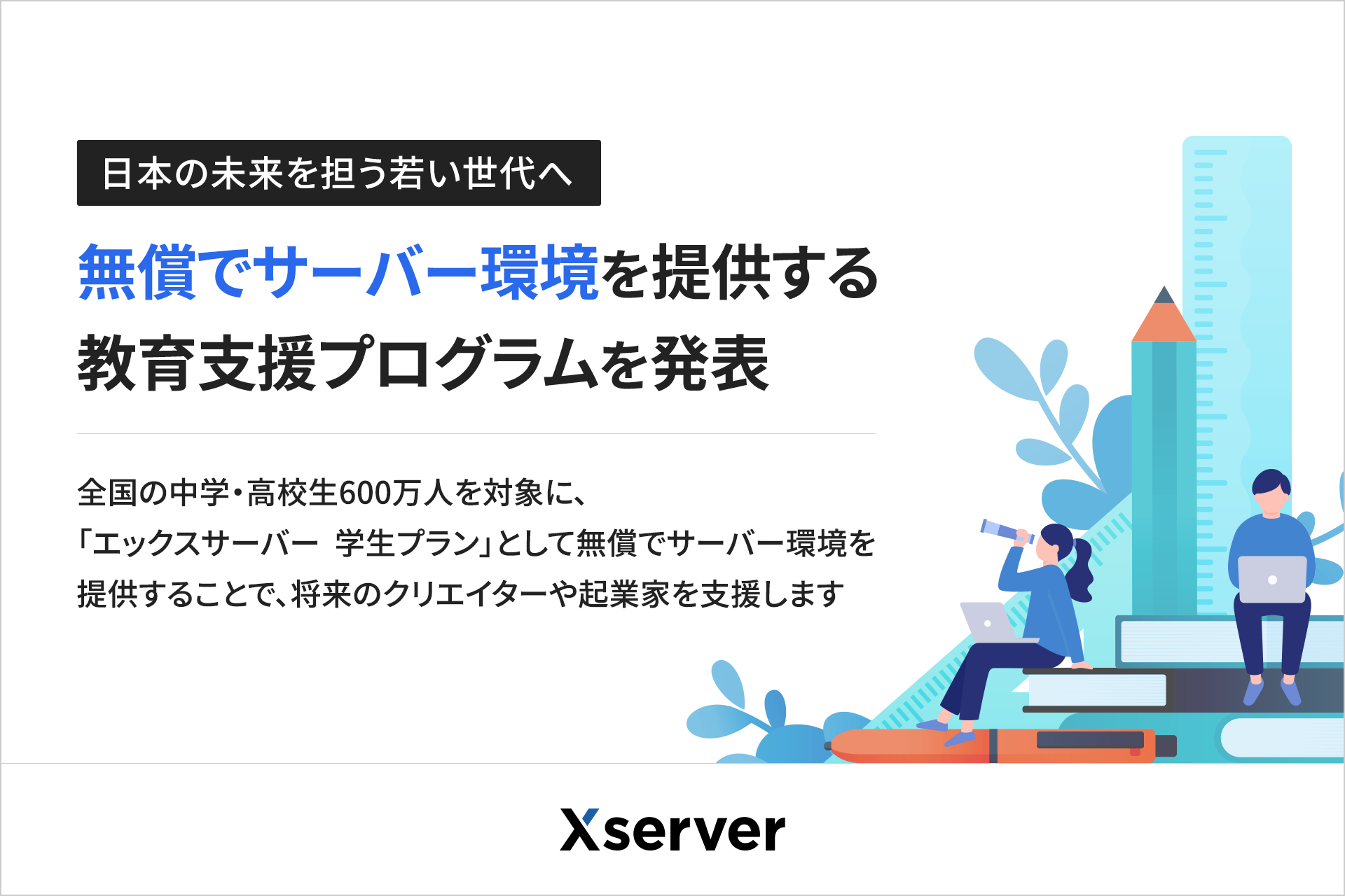 中高生対象、レンタルサーバー最長6年無償…エックスサーバー | リセマム