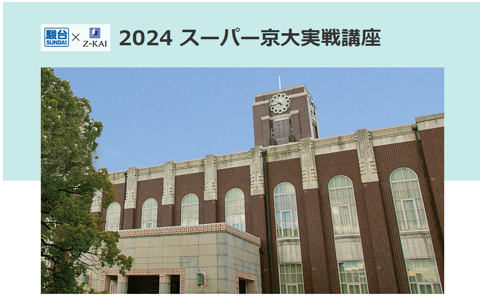 大学受験2025】京大＆阪大「スーパー実戦講座」駿台6月 | リセマム
