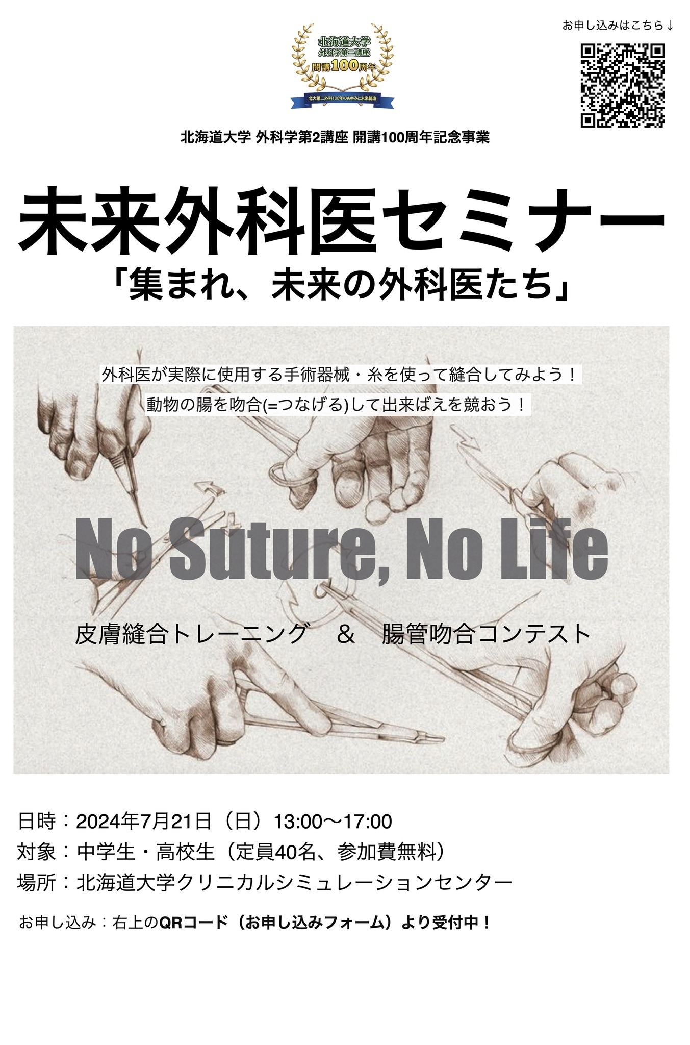 夏休み2024】北大「未来外科医セミナー」手術縫合など | リセマム