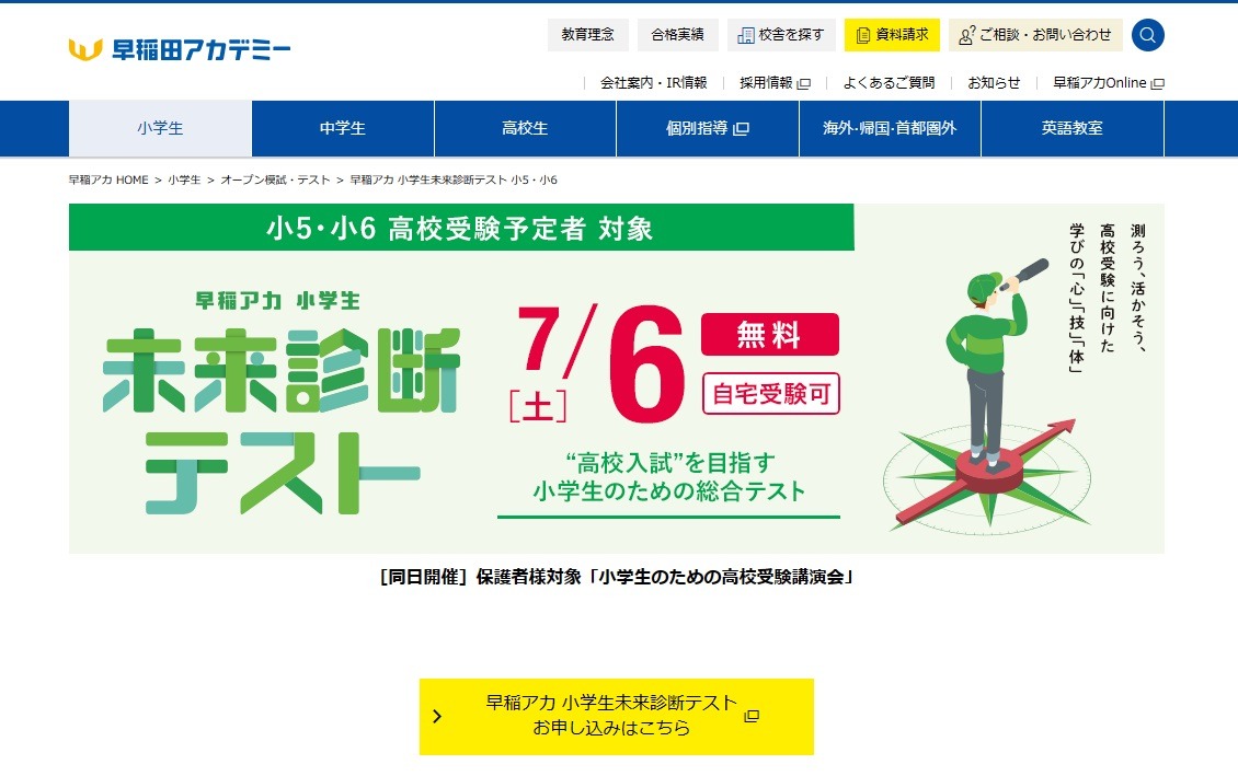 高校受験】小5-6対象「未来診断テスト」7/6…早稲アカ | リセマム