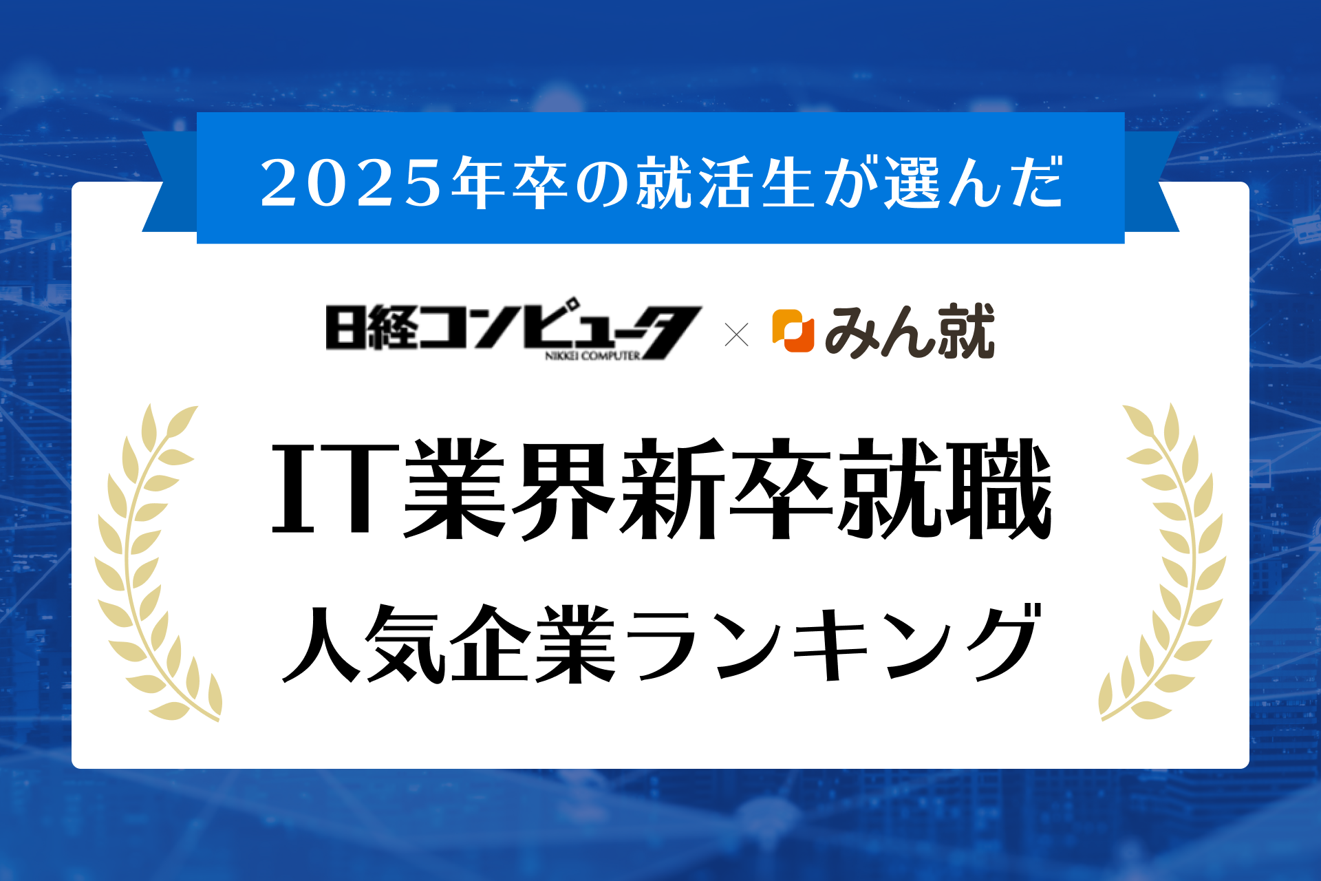2025年卒「IT業界」就職人気企業ランキング…15年連続で総合1位は | リセマム