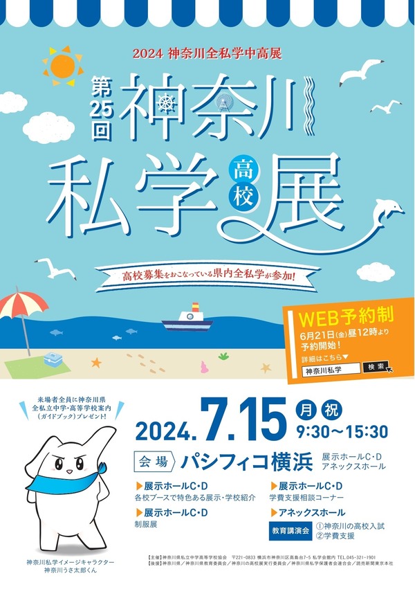 高校受験】59校参加「神奈川私学高校展」7/15 | リセマム