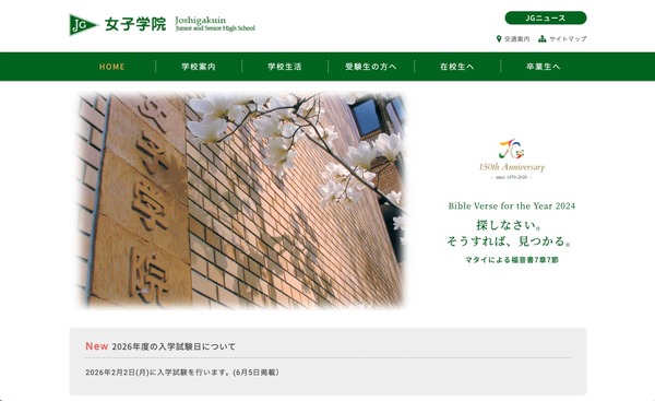 中学受験2026】女子学院、入試日2/2に…御三家でサンデーショックか 