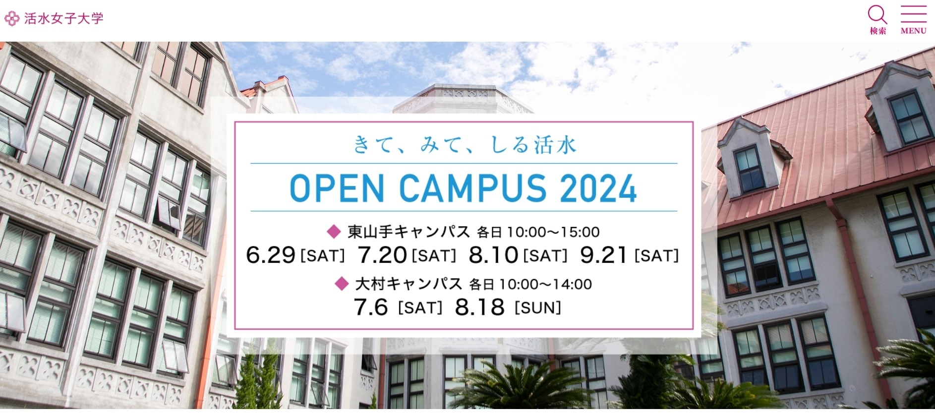 大学受験2025】活水女子大、看護学部に男子受入…女子大の名称は変更せ