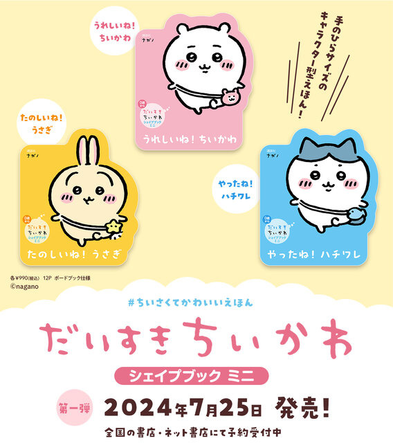 キャラクター型ミニ絵本「ちいかわ」第1弾7/25発売 | リセマム