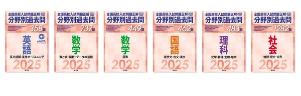 高校受験2025】旺文社「全国高校入試問題正解 分野別過去問」刊行 