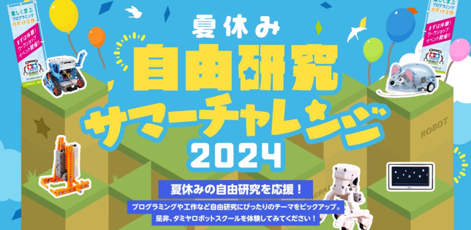夏休み2024】タミヤロボットスクール「サマーチャレンジ