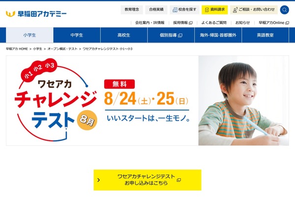 中学受験】小1-3「ワセアカチャレンジテスト」8/24・25 | リセマム