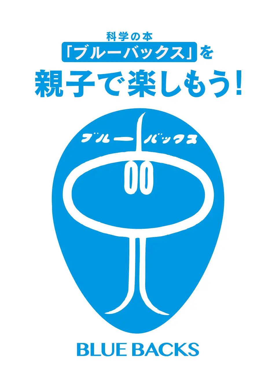 おもちゃの科学―手作りで知る新しい世界 (1977年) (ブルーバックス) 3_ ブルーバックス おもちゃの科学 手作りで知る新しい世界 酒井高男