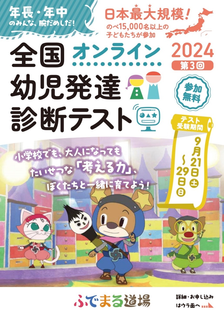 年中長児対象「第3回全国幼児発達診断テスト」9/21-29 | リセマム