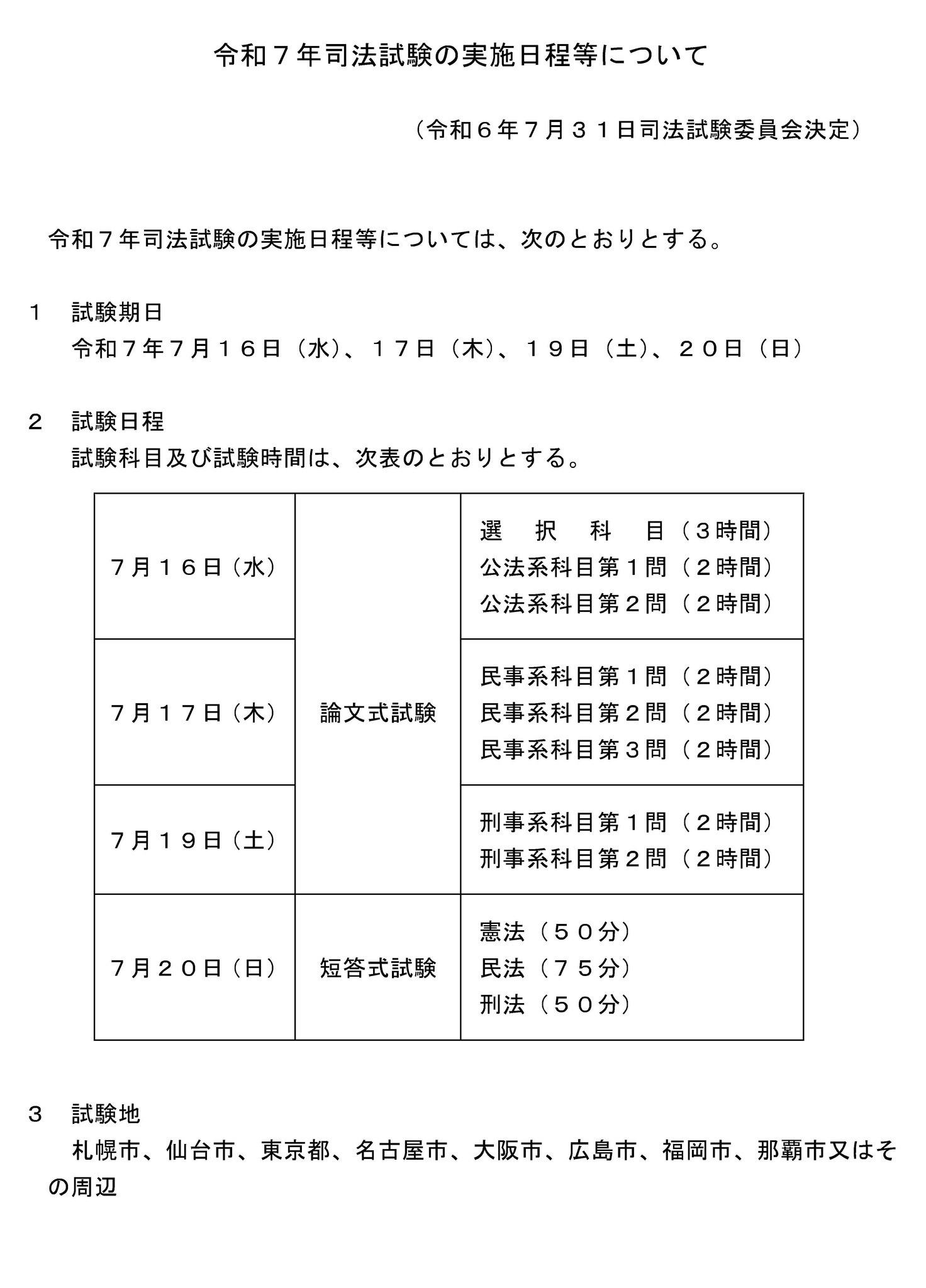 2025年司法試験の日程発表、試験は7/16から…法務省 | リセマム