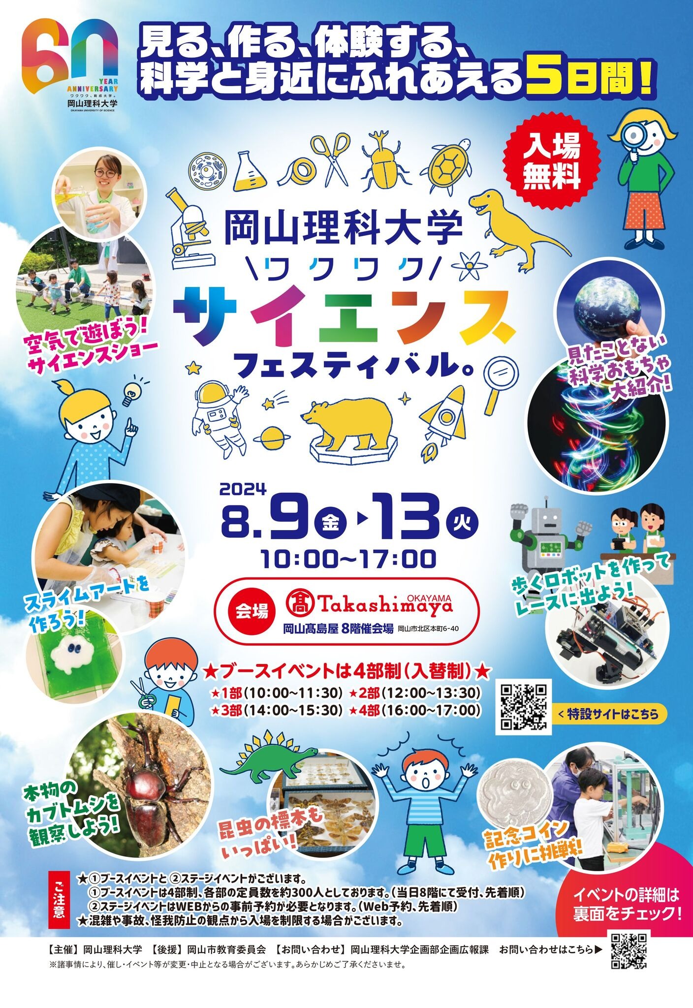 夏休み2024】岡山理科大「ワクワクサイエンスフェスティバル」8/9-13
