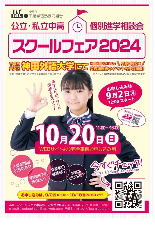 中学受験】【高校受験】公私立中高「スクールフェア」10/20千葉 | リセマム