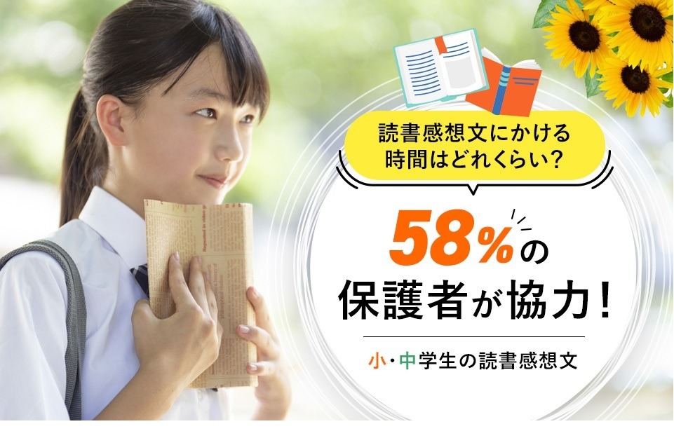 小中学生の読書感想文、保護者の6割が「手伝う」 | リセマム