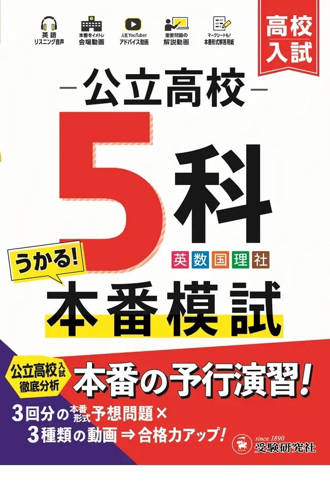 高校受験2025】自宅で本番そっくり「公立高校5科本番模試」問題集 