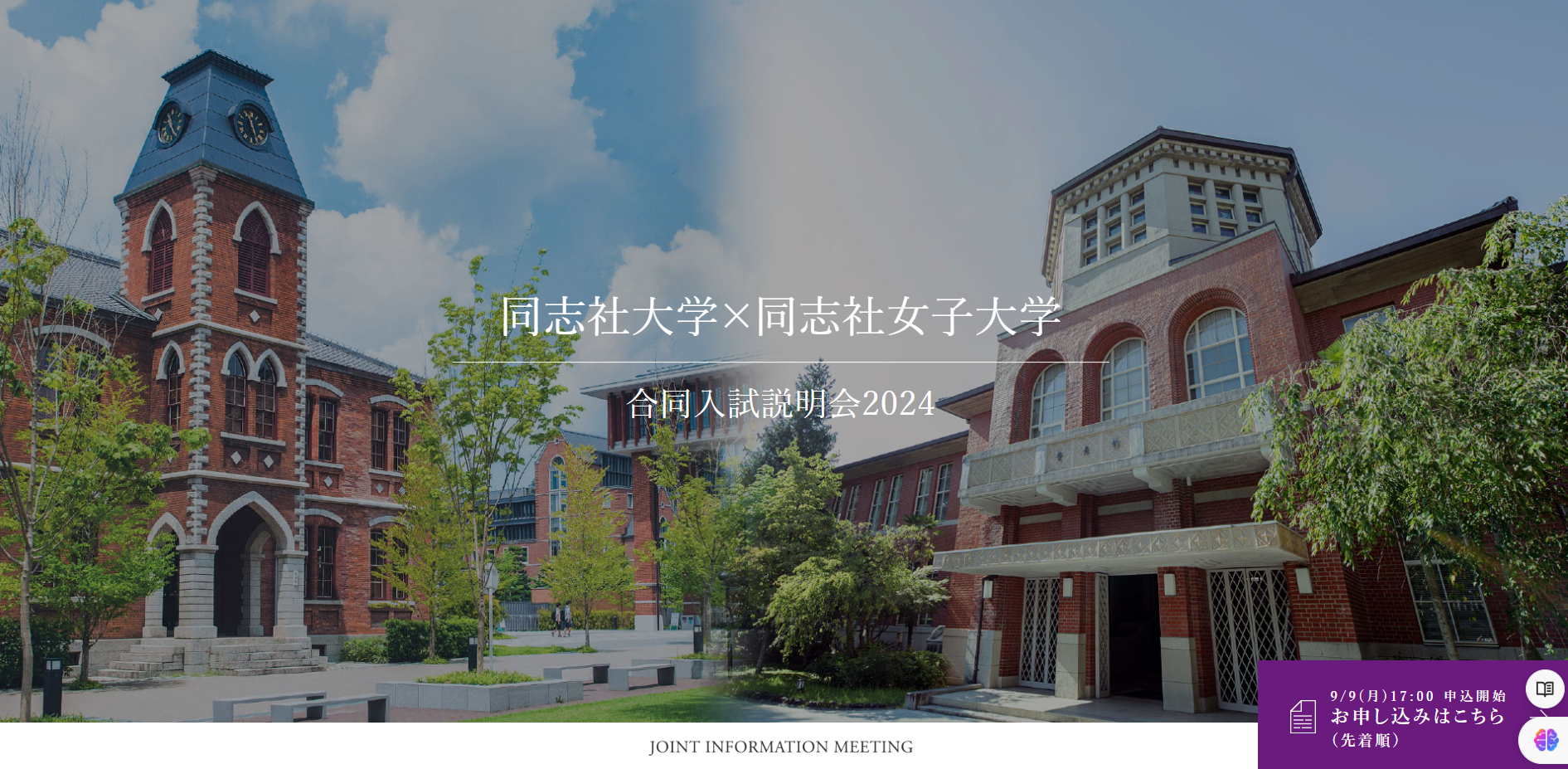 大学受験】同志社大×同志社女子大「合同入試説明会」9-11月 | リセマム