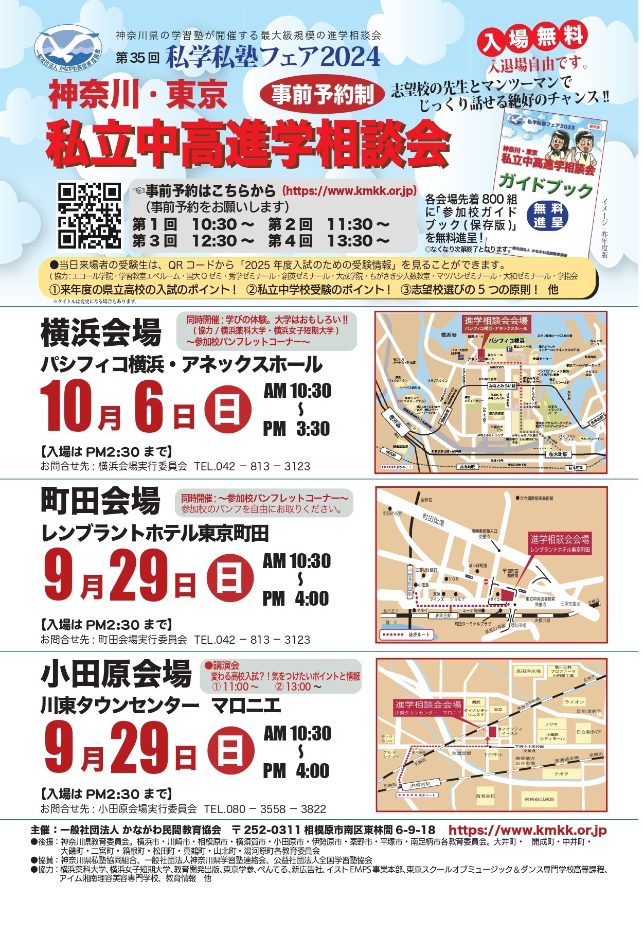 中学受験】【高校受験】私立中高進学相談会9-10月…横浜・町田・小田原