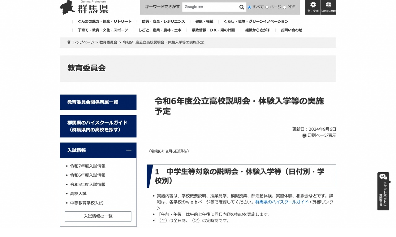 高校受験2025】群馬県「公立高校説明会・体験入学等」9月以降の開催