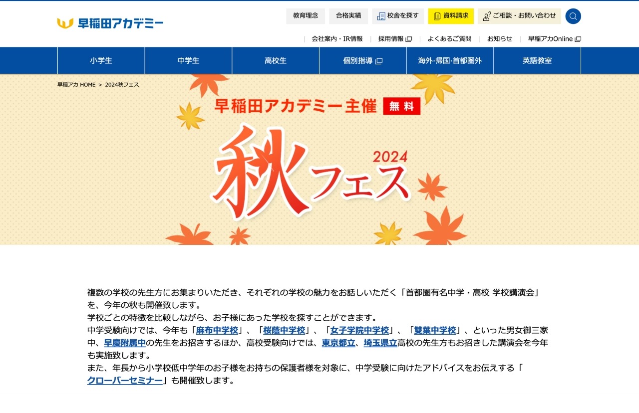 中学受験】【高校受験】早稲アカ「秋フェス」10-11月…女子御三家