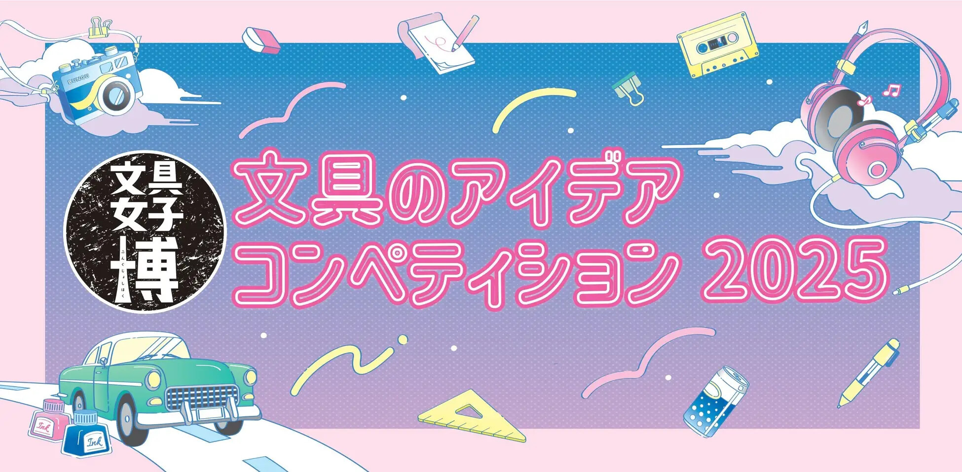 文具女子博×工大サミット「文具アイデアコンペ2025」開催決定 | リセマム