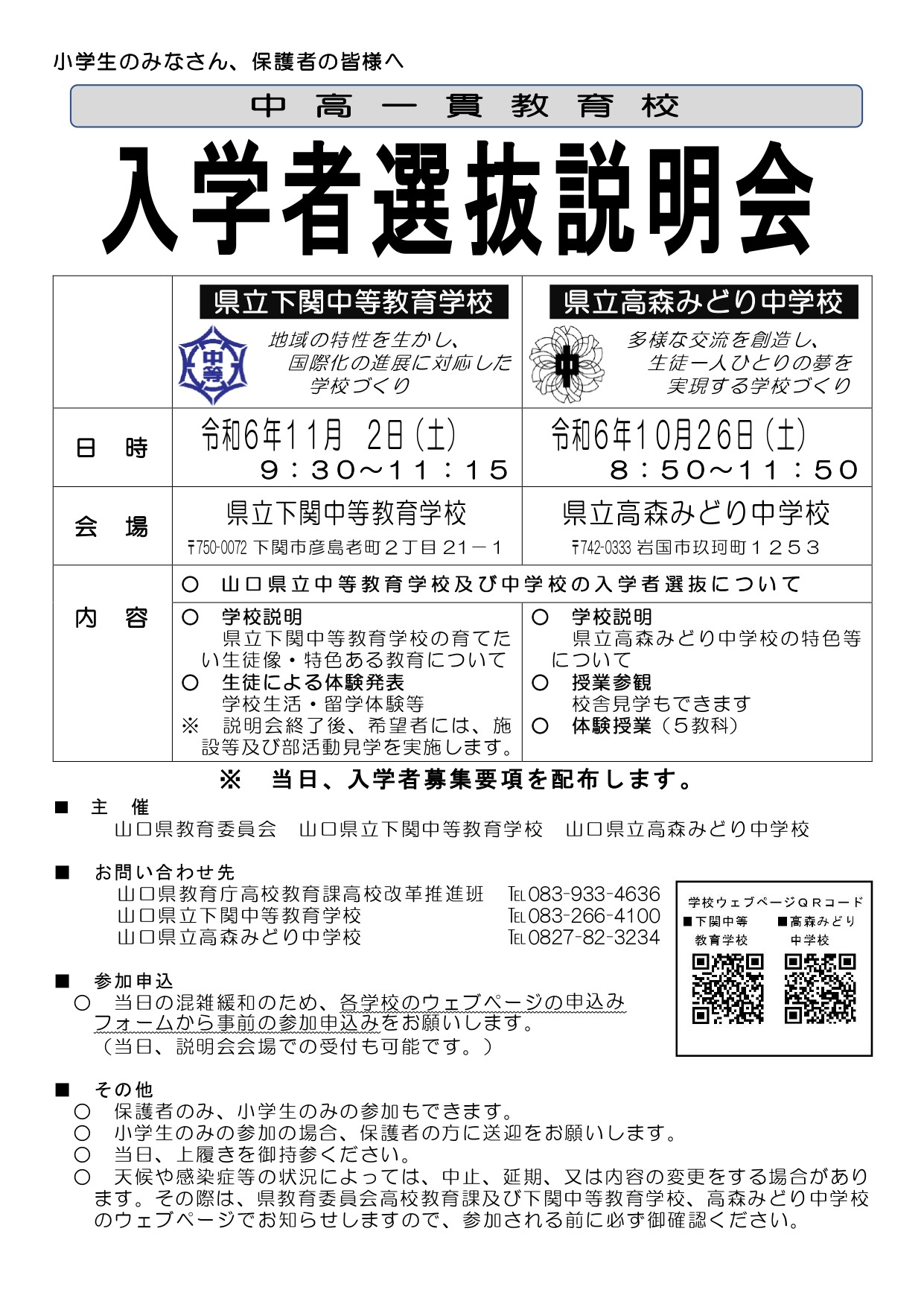 中学受験2025】山口県立中高一貫校…入試説明会10-11月 | リセマム