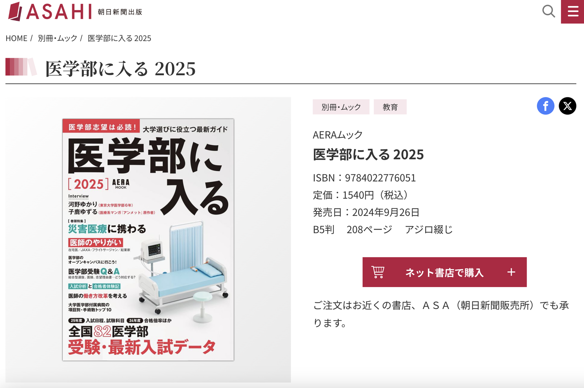 朝日新聞出版、AERAムック「医学部に入る2025」発売 | リセマム 朝日新聞出版、AERAムック「医学部に入る2025」発売 | リセマム