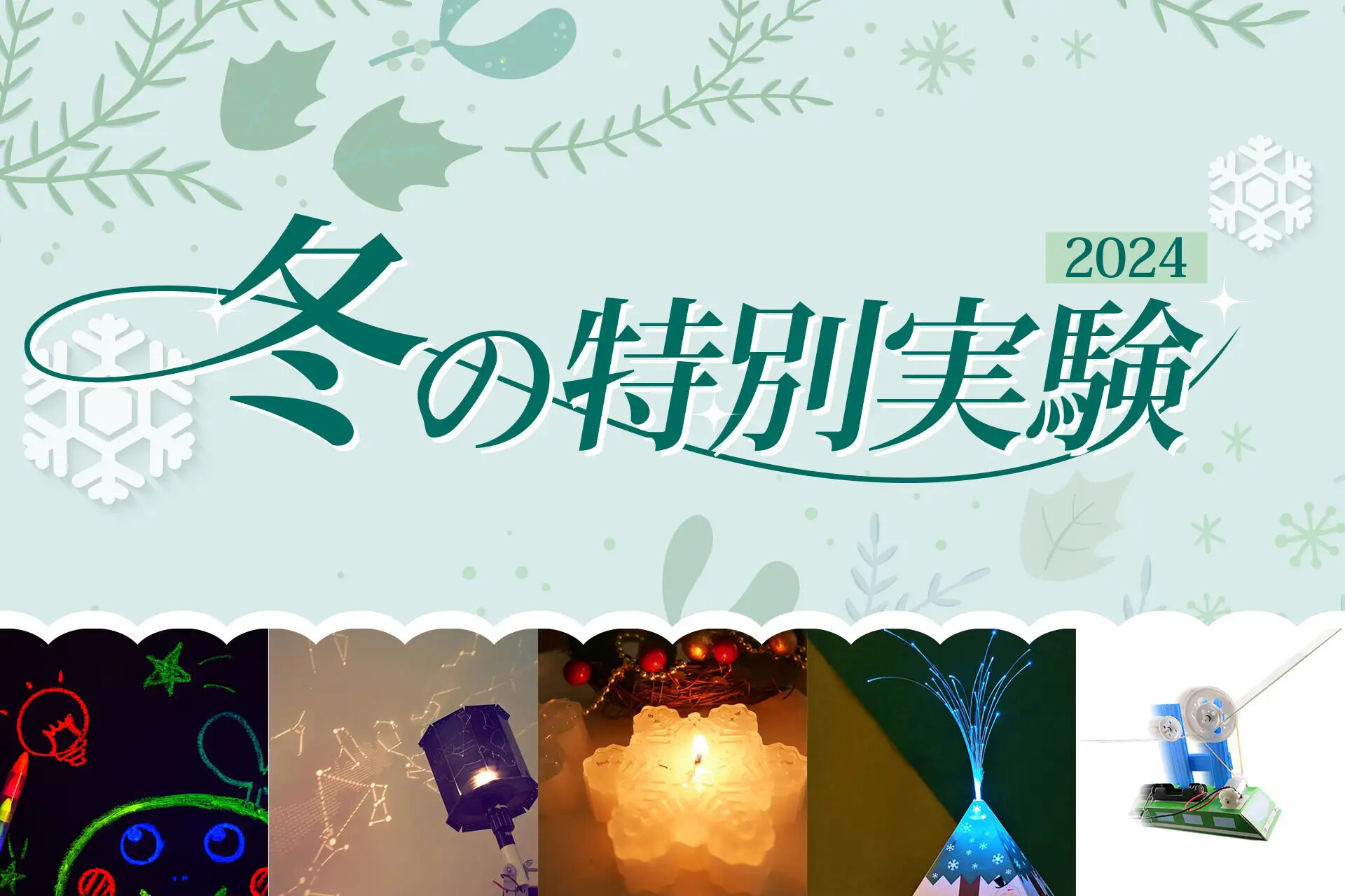 冬休み2024】年中～小6「冬の特別実験」栄光サイエンスラボ | リセマム