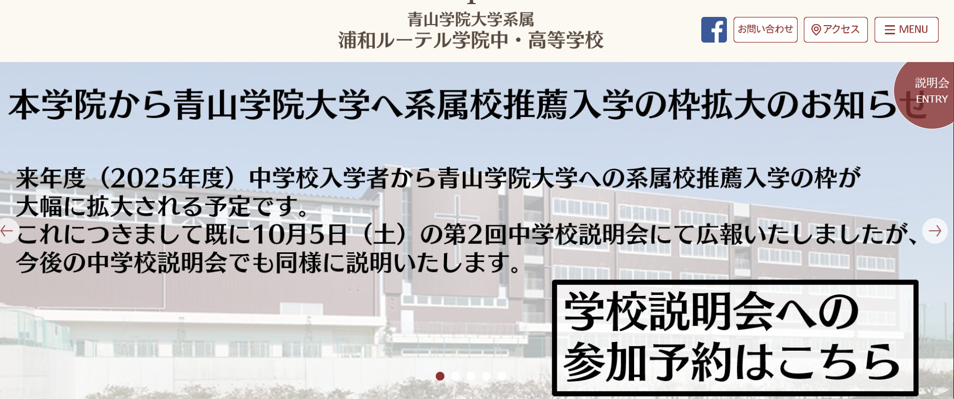 中学受験2025】浦和ルーテル学院中、青学推薦枠が拡大…説明会11月 | リセマム