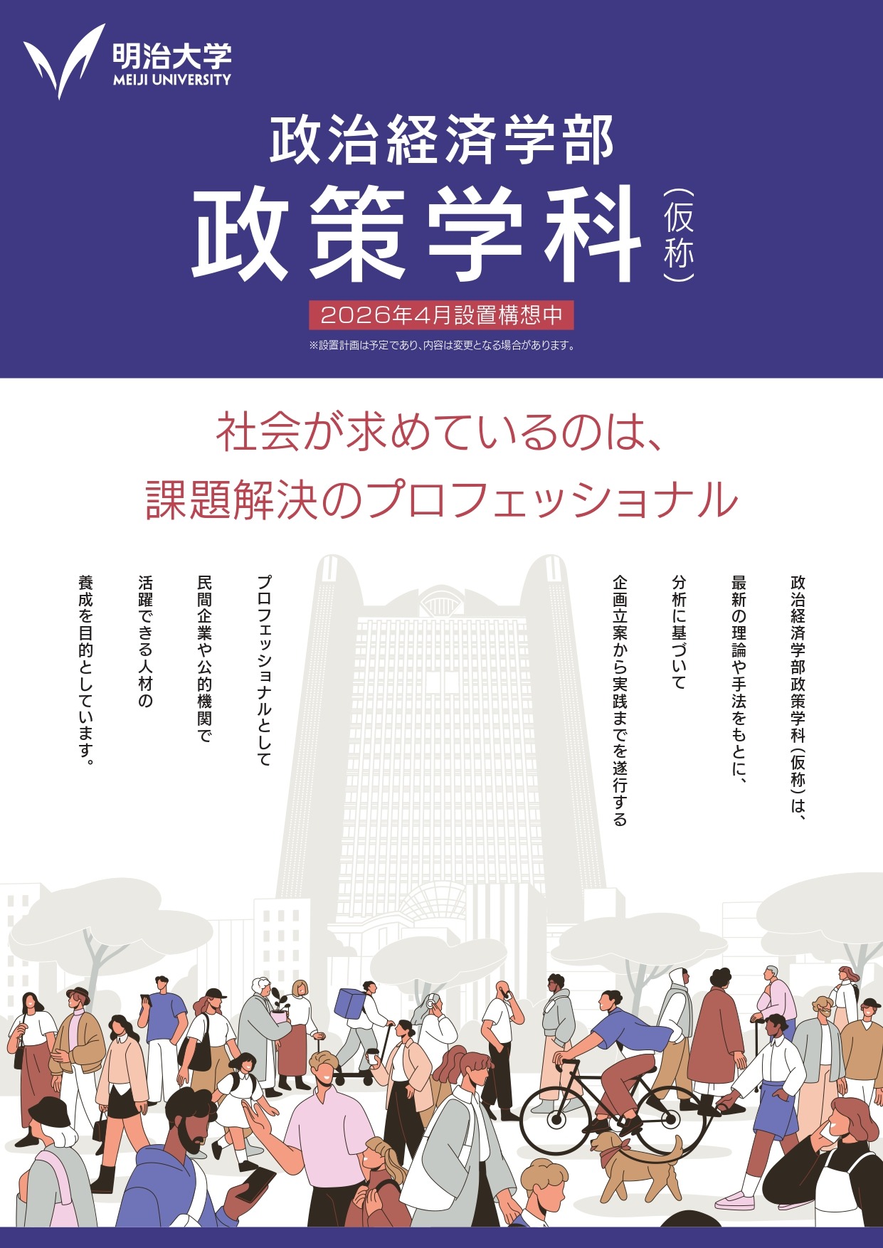 大学受験2026】明治大・政治経済学部「政策学科」新設 | リセマム