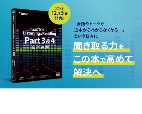 公式リスニング問題集「TOEIC L&R 音声速解」12/5発売 | リセマム