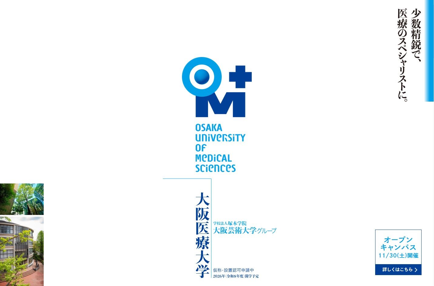 大学受験2026】大阪医療大が開学へ…少数精鋭で人材育成 | リセマム