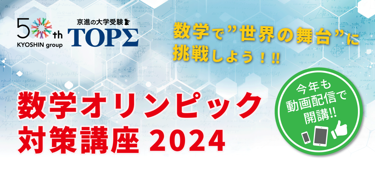 高1-2生対象「数学オリンピック対策講座2024」受講者募集 | リセマム