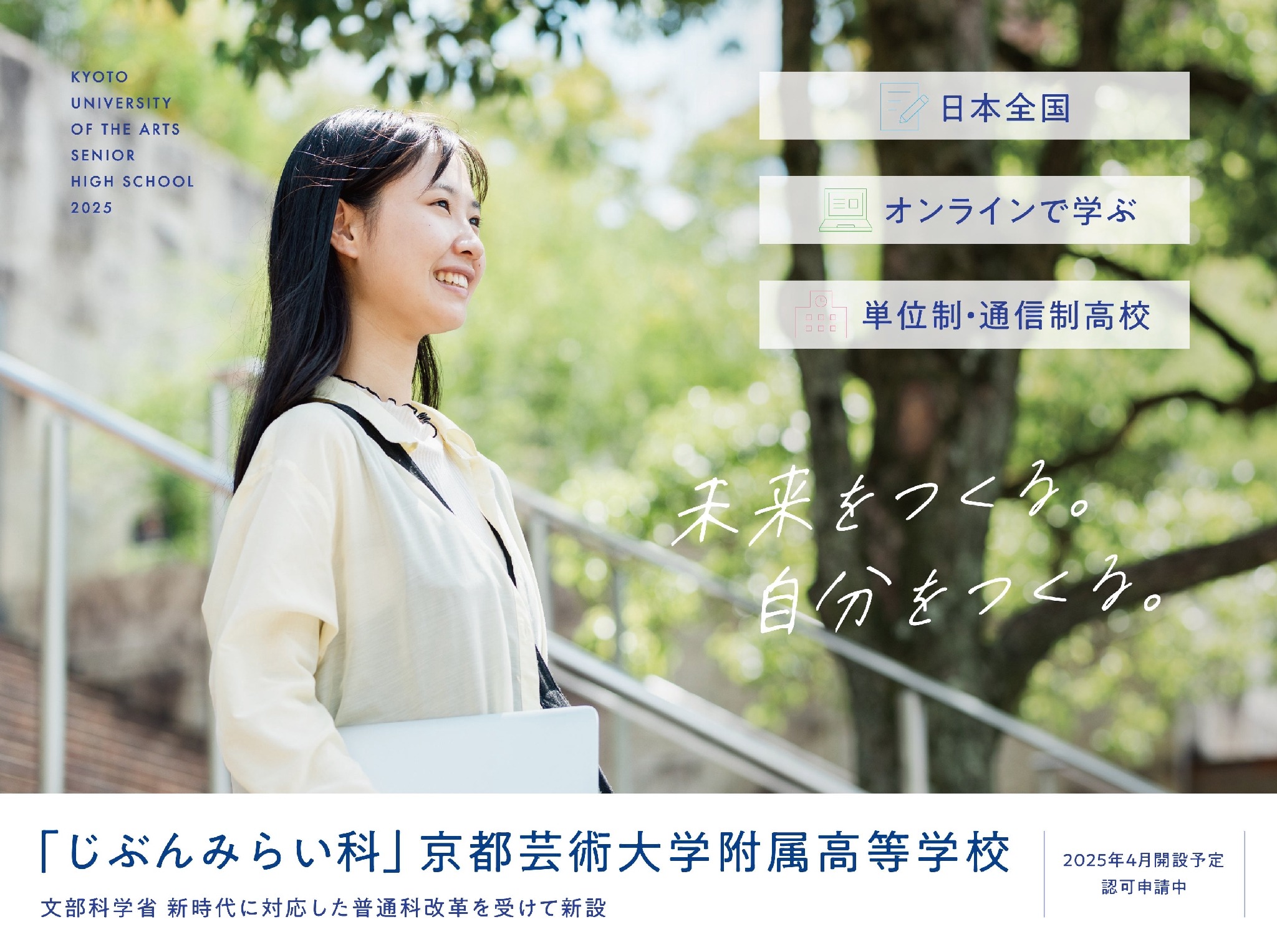 高校受験2025】京都芸大附高、オンラインで学ぶ「じぶんみらい科」新設