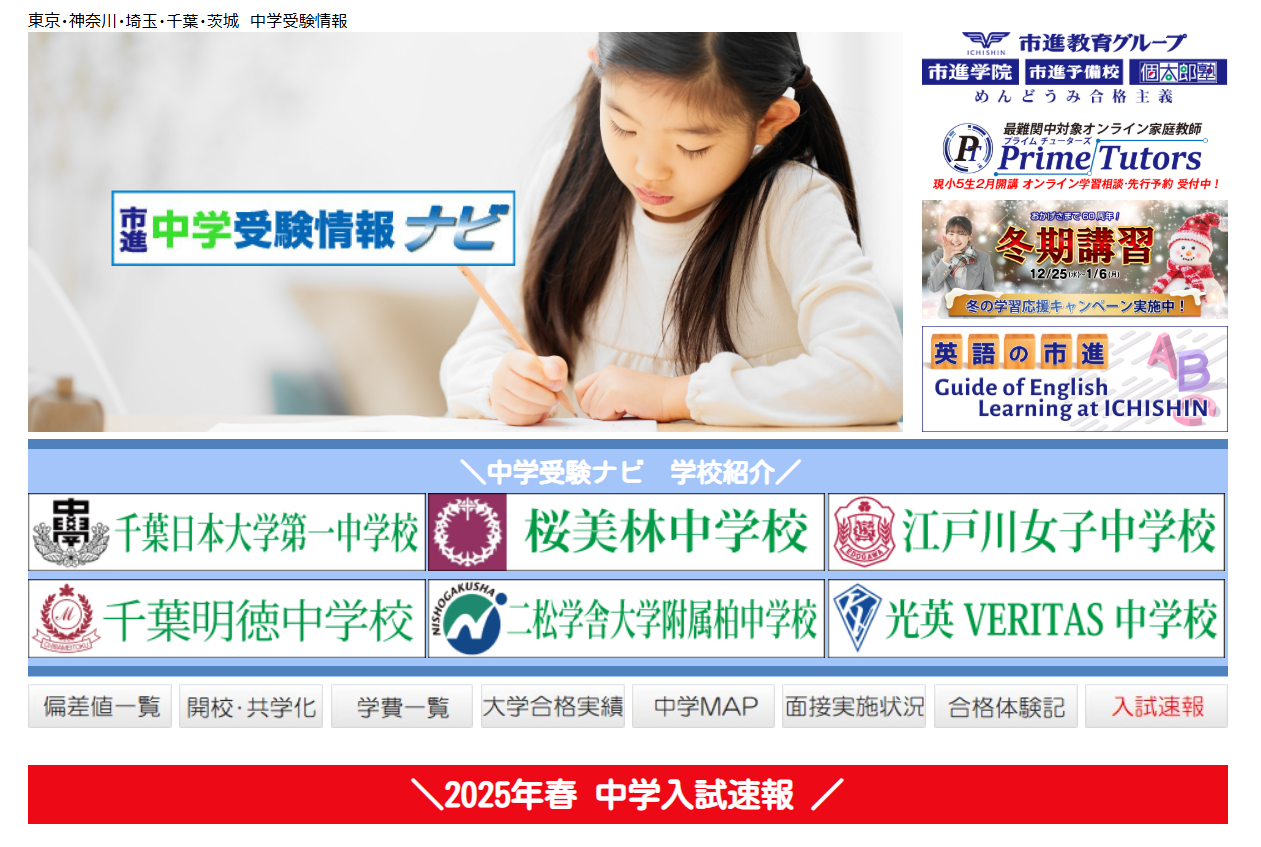 千葉県私立中学の魅力が わかる 「私学の魅力2025 」合同学校