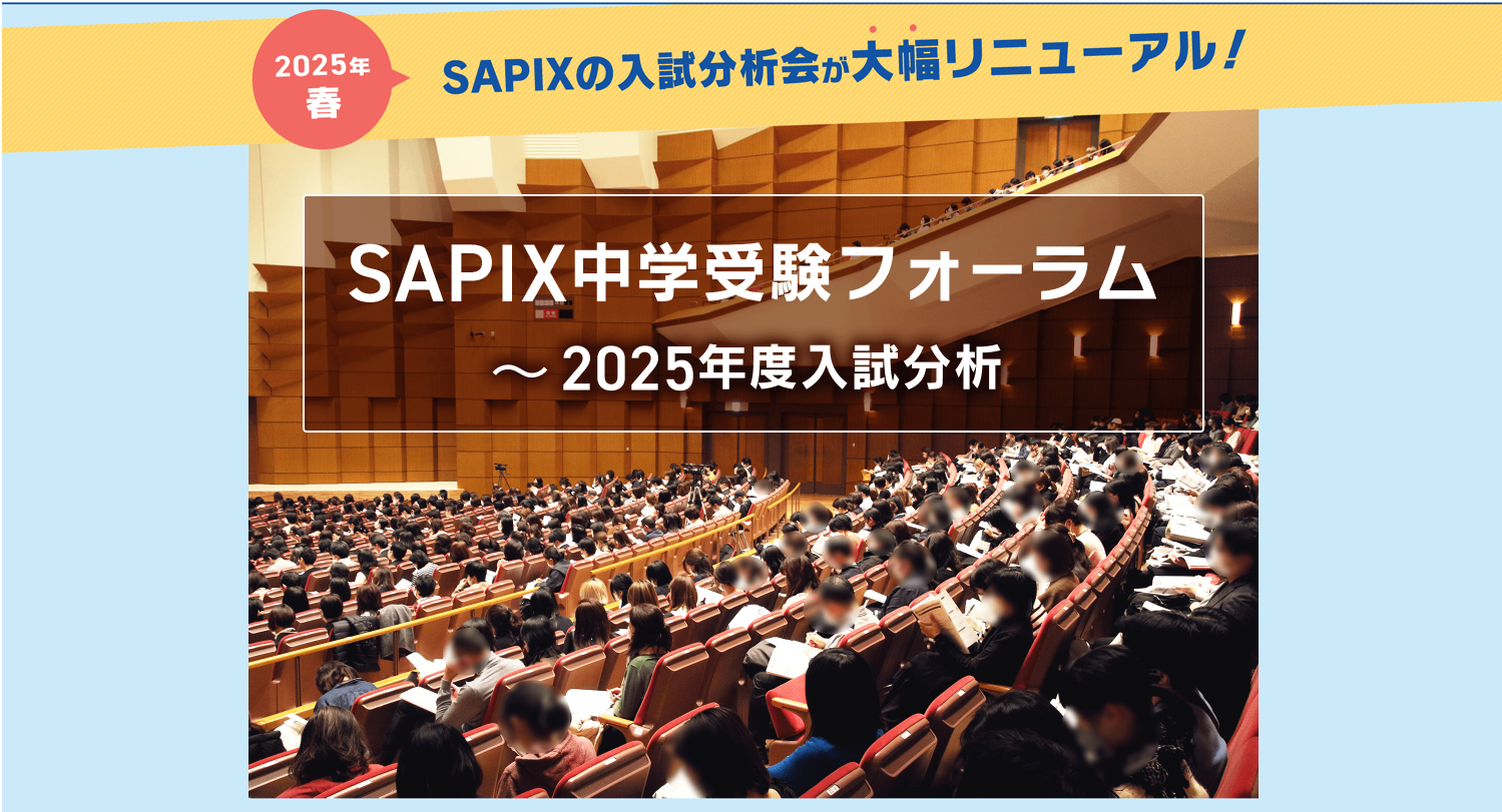 中学受験】SAPIX2025入試分析会、1/27申込開始…計13会場で開催 中学受験】SAPIX2025入試分析会、1/27申込開始…計13会場で開催