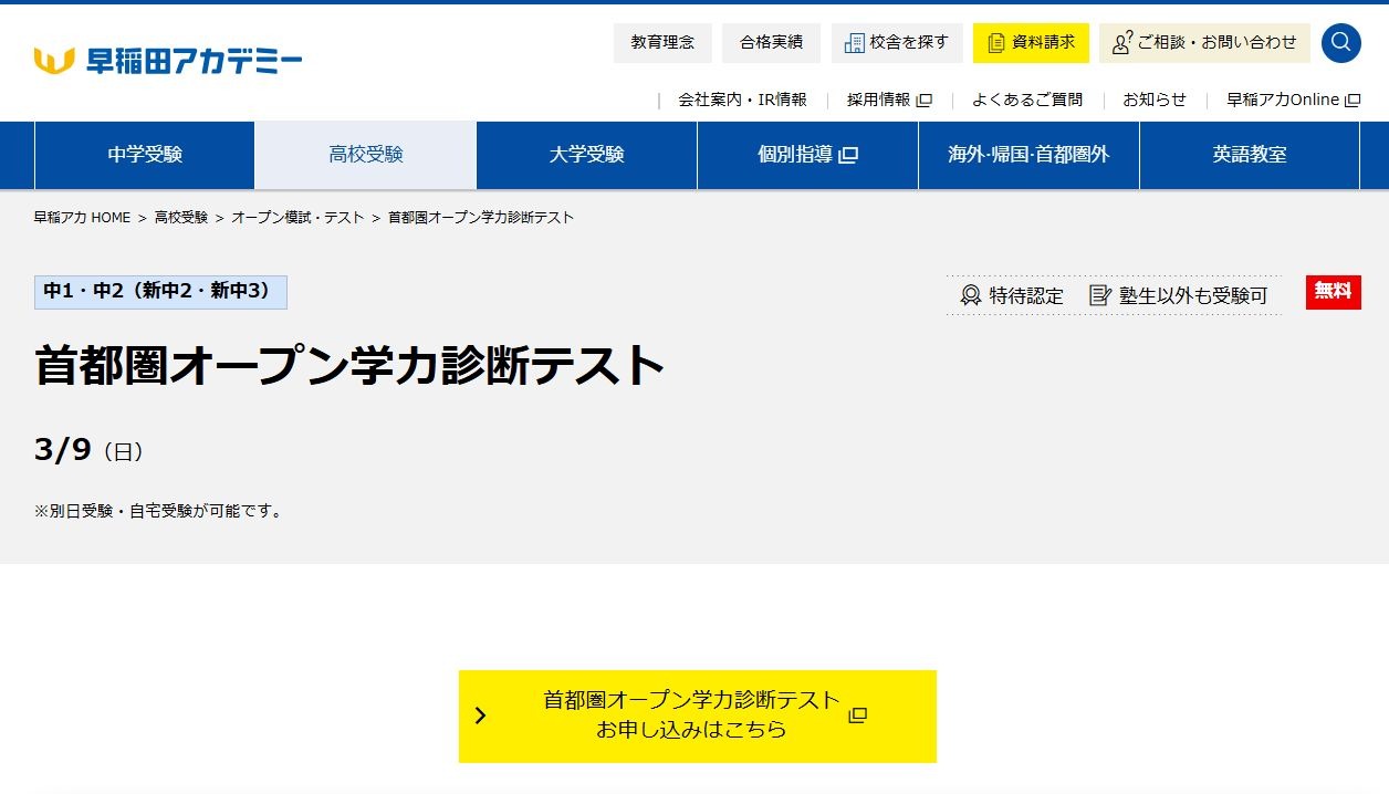 高校受験】首都圏オープン学力診断テスト3/9…早稲アカ | リセマム
