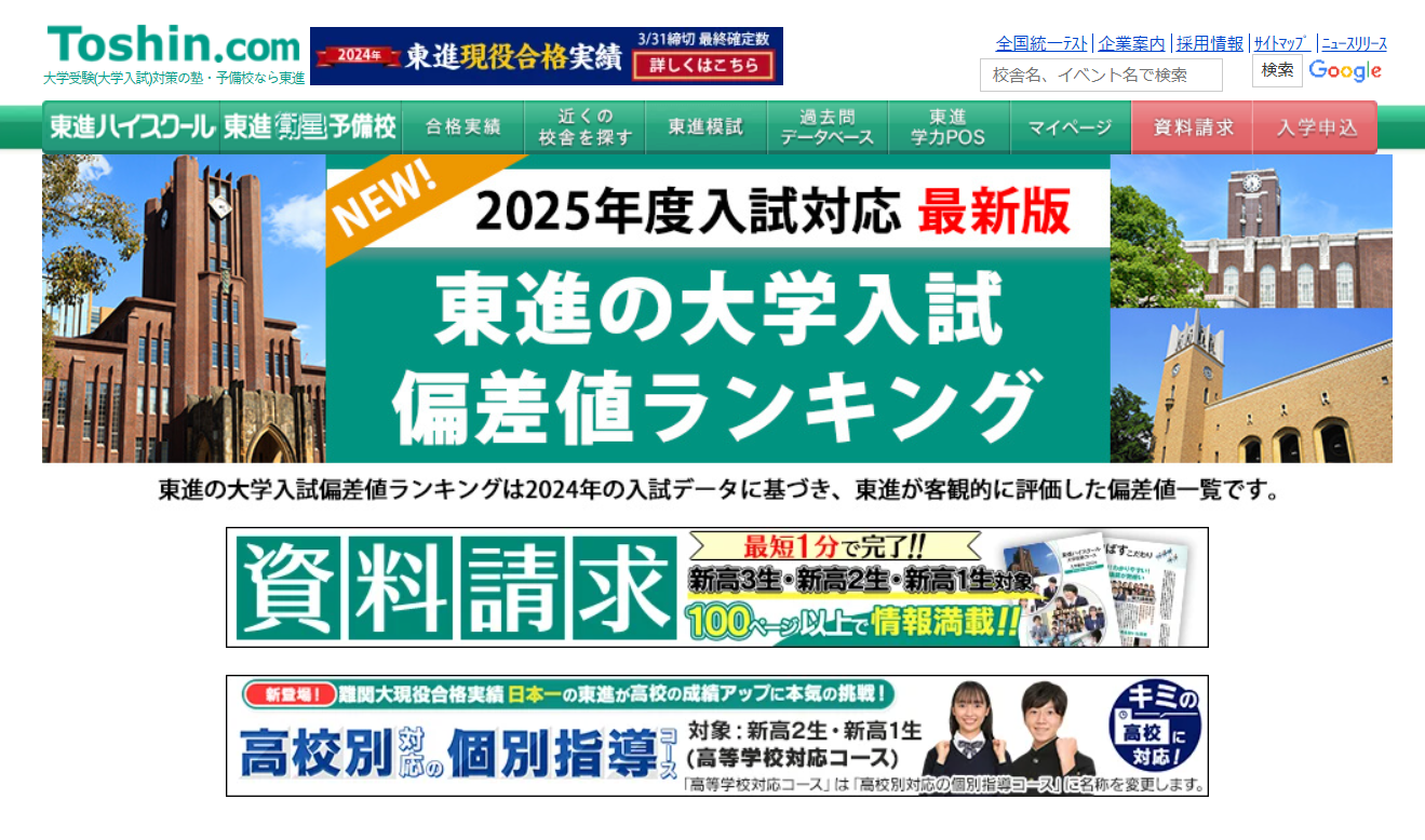 大学受験2025】東進、最新版「大学入試偏差値ランキング」最難関