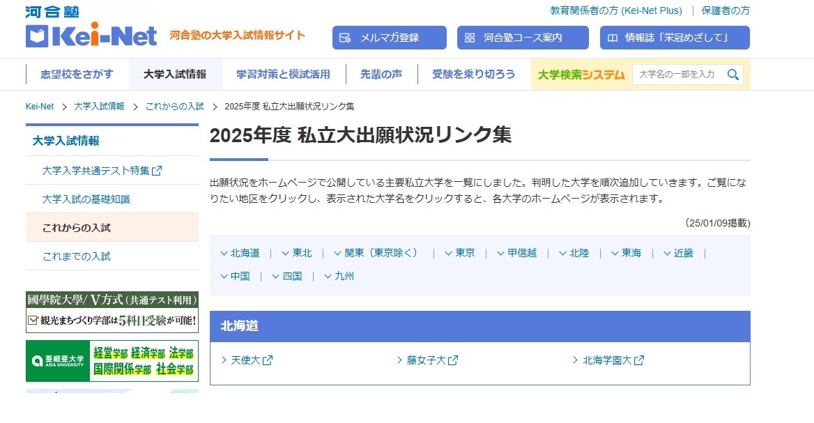 大学受験2025】河合塾「私立大出願状況リンク集」公開 | リセマム