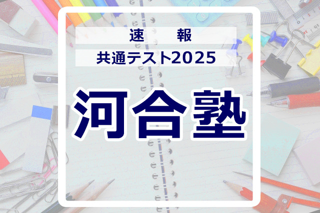 共通テスト2025】（1日目1/18）河合塾 Kei-Netが分析スタート、地理