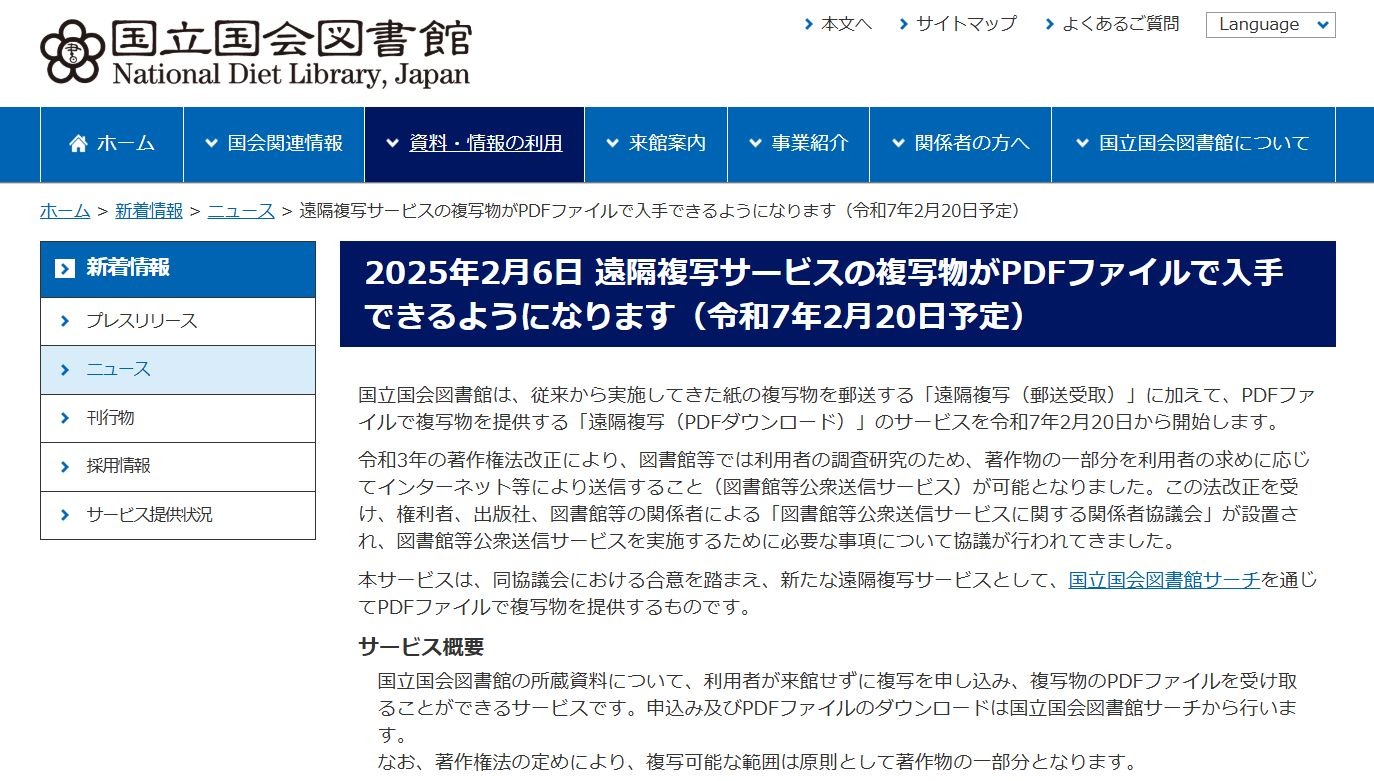 国立国会図書館、遠隔複写サービスでPDF提供 | リセマム
