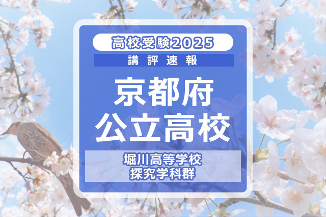 高校受験2025】京都府公立前期＜堀川高等学校 探究学科群＞講評