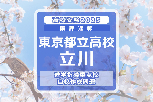 2025年度使用　都立八王子東・立川・国分寺高校 自校作成問題集 都立八王子東高校 2025年度用 5年間スーパー過去問（声教の公立